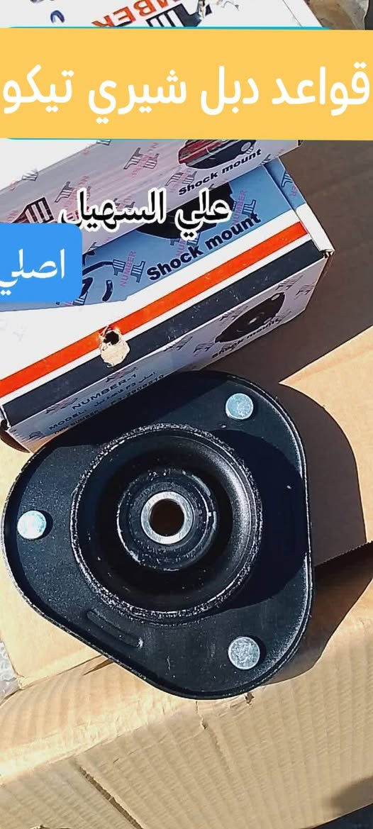 سلام عليكم يوجد خدمه توصيل لكل العراق خلال 24 ☑️ بفظل 🌹💫الله وصلت وجبه جديده من كافيه ادوات⚜️⚜️⚜️⚜️⚜️⚜️⚜️
📞📞📞📞📞 تيكو 2013and  and 2010 حديث وقديم💥💥💥💥💥💥💥⚜️💥💥⚜️⚜️⚜️⚜️⚜️💥🚧🚧🚧🚧
جام لايت لايت بلاجكتور كفر بلاجكتور  تيكو  بك لايت جام بك لايت سكن اشاره 🌷🌷🌷🌷🌷🌷
مواد حداديه دبلات قواعد دبل روس رواط دسكات إمامي خلفي مشط ستيرن الئ اخره💯💯💯💯💯💯
مواد كماليه بطاين جاملغ امامي +خلفي دعاميه  تكن إمامي اريل تيكو 2013and2020 الئ اخره✨✨✨✨✨🌤️✨🌤️🌤️🌤️🌤️🌤️🌤️🌤️📉📉📉📉📉🟰🟰
حساسات ويل ولفات حماوه جوزات حماوه جوزه سطاب الئ اخره🚧🚧🚧🔖🔖🔖🔖🔖🔖
📞📞📞📞📞📞📞📞📞📞📞📞📞
الوكيل علي السهيل⚕️⚕️⚕️📞📞📞
*********** اثير
***********اسيا سيل

سلام عليكم يوجد خدمه توصيل لكل العراق خلال 24 ☑️ بفظل 🌹💫الله وصلت وجبه جديده من كافيه ادوات⚜️⚜️⚜️⚜️⚜️⚜️⚜️
