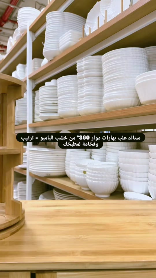 ستاند بهارات، ستاند توابل، علب بهارات، علب توابل، ستاند دوار، خشب بامبو، منظم مطبخ، مستلزمات المطبخ 🌿🧂 ستاند علب بهارات دوار 360° من خشب البامبو – ترتيب وفخامة لمطبخك خلّي بهاراتك مرتبة وبمتناول إيدك بكل سهولة 😍 ✅ ستاند خشب بامبو طبيعي بجودة عالية ✅ يدور 360 درجة للوصول السريع لكل علبة ✅ يتوفر كسيت علب بهارات مع ستاند خشبي أنيق ✅ مناسب لحفظ مختلف أنواع التوابل والبهارات ✅ تصميم عصري يضيف لمسة فخامة للمطبخ ✅ يوفر المساحة ويحافظ على ترتيب الكاونتر ✅ متين وعملي للاستخدام اليومي ✨ قطعة تجمع بين الأناقة والعملية وتخلي مطبخك أكثر ترتيباً 📞 للطلب والاستفسار: *********** 🚚 التوصيل متوفر لجميع محافظات العراق #ستاند_بهارات #علب_توابل #خشب_بامبو #تنظيم_المطبخ #ديكور_مطبخ مستلزمات_البيت توصيل_العراق العراق
