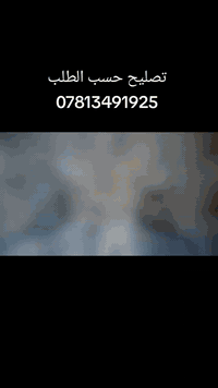 مستعدون لعمل وتصليح التخم والديوان  شغل درجه اولى  بلوك وخشب روسي  اسف...