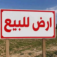 ​📌 إعلان بيع قطعة أرض مميزة الموقع: قريبة على الشارع الرئيسي - قرب مدخ...