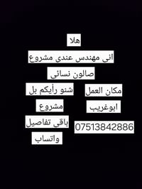 صالون نسائي • وظائف ابو غريب • عمل في صالون • كوافير • مركز تجميل • مط...