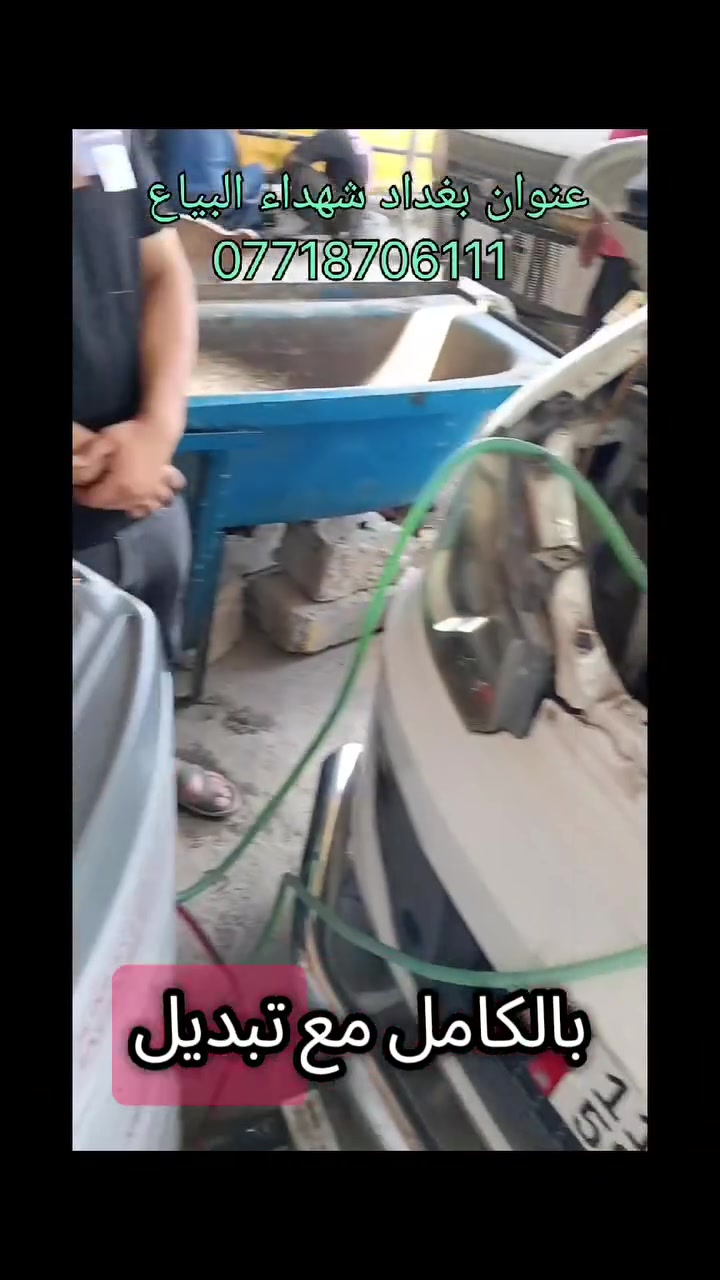 فاو موديل 2015
غسل منظومه بل كامل معا تبديل ماء زيتي بلجهاز الئالي 

راديترات ولصالنصات وغسل السلندر بجهاز الألي وتبديل ماء راديتر وفحص كازكيت ابحدث الاجهزه وتنظيف حجر بيئه عنوان شهداء البياع قرب جامع الكبيسي وتساب***********

https://www.instagram.com
 انستكرام 👆

https://www.tiktok.com/@mgdf14?_r=1&_t=ZS-95dPpUc2bRZ تيك توك ☝️

https://youtube.com/channel/UCi0woVUwuhRpgZ0u0lLNumg?si=If-lteCqdnfHcIpLيوتيوب 👆

https://www.snapchat.com/add/mostafaalamer4?share_id=nbDq8X37tco&locale=ar-IQاسناب ☝️
