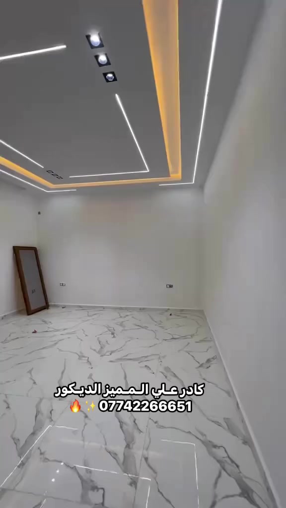 #المميز_الديكورات/***********
سلام عليكم /نموذج بسيط من اعمالنا في بغداد✅🤍
خلفات متفرغه العمل  جميع ديكورات بأنسب الاسعار
1-سقف ثانوي✨🤍
2-جبسن بورد  بوكسات قواطع مغربي + سبنت بورد + بوردx
3-بديل خشب+ جوكرات كلاسك  💯✨
4-ديكور بلازمة. ✨🩶
5-سحبات داخليه وخارجيه ✨🤍
6-حجر داخلي✨💠
7-عمل زجاج لوحات داخليه وخارجيه🤍✨
8-نشتغل جميع محلات وصيدليات بكادر مميز✨
9-نعمل جميع نقشات شيبورد 🤎⚒️
يوجد لدينا كادر مجمعات بسعار مناسبه جدا😍
يوجد لدينا كادر صبغ شركه جوتن وبتك وبي واي 🤍⚒️
التواصل خاص عبر الصفحه او تواصل واتساب الادنا/ ملاحظه شغل سقوف وجبسن بورد وسبنت وبوردx
بنايات ضمان العمل شيش وجوي وتثقيب شغل درجة اولى
***********
***********
