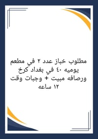 خباز • عدد ٢ • مبيت وجبات