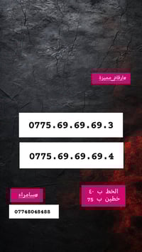 ارقام مميزة • سامراء • توصيل مجاني