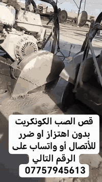 قص الصب الكونكريت وتفليش المنازل #وفتحات المناور #قص طوارم #فتحات درج ...