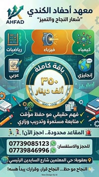 دورات تقوية • معهد أحفاد الكندي • بعقوبة حي المعلمين