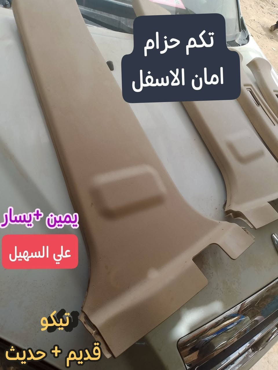 سلام عليكم اخوتي🌟🌟⚜️🌷  يوجد خدمه توصيل لكافه أنحاء العراق
🌹🌹🌹🌹🌹🌹🌹🌹☑️☑️💫☑️☑️💫💫💫
بفظل الله وصلت بظاعه جديده من كافيه ادوات التيكو الحديث والقديم. جديد وتفصيخ🍃🍃🍃🍃🍃🍃
لايت جام لايت بلاجكتورات إمامي خلفي واقيات طين💯💯💯💯💯💯💯💯💯 
بطانه جاملغ  حساسات جوزه بك لايت  جام بك لايت بك لايت كامل ⭐⭐⭐⭐⭐⭐⭐⭐⭐⭐⭐⭐
حداديه راس روط طوب مغازل مشط ستيرن طوب 
📞📞📞📞📞📞📞📞📞📞📞✨✨
جبن قوايش دجات محرك  درايم شفت ✨✨✨✨✨
مواد كهربائيه مواد كماليه شباك دعاميه دعاميه كرن دعاميه خلفي الئ اخره💻💻💻💻💻

اخوكم علي السهيل وكيل الصيني 🔥🔥💥💥💥💥💥💥💥
***********
***********
