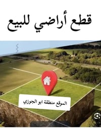 فرصه مميزه وفرناها الك 📈 قطع اراضي للبيع في منطقة أبو الجوزي قريبه جدا...