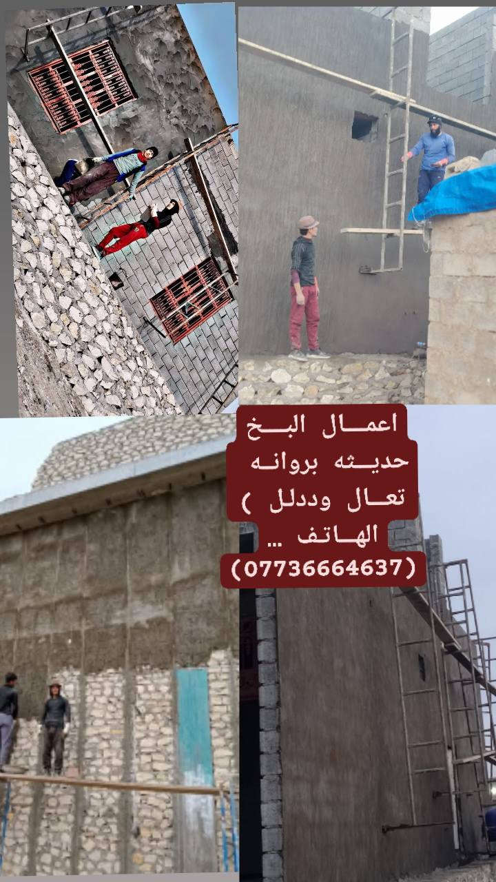 اعمــــال البــــخ حديـــثه بروانــه 
تعـــال وددلـل ) الهـــاتـف …(***********)
