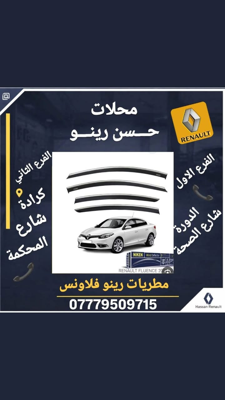 #رينو_ادوات
🚗 لأصحاب سيارات رينو.. لتكملة جمالية  سيارتكم يبدأ من هنا!
يعلن مجمع حسن رينو عن توفر وجبة جديدة من كماليات سيارات الرينو وحسب ما موضحة بالصور 
مطريات رينو سمبول 30 الف
مطريات رينو ميكان 30 الف
مطريات رينو داستر 30 الف
مطريات رينو فلاونس 30 الف
شفقة بنيد سمبول 40 الف
شفقة بنيد ميكان 40 الف
سلايت قمارة رينو عام 15 الف
ترايش رياضية رينو عام 10 الاف
كفر مرايا ميكان خفاش 35 الف
📍 تفضلوا بزيارتنا في فروعنا:
فرع اليسر: [ الكرادة شارع المحكمة ]
فرع الرحمة: [ الدورة تقاطع شارع الصحة ]
📞 للاستفسار أو الحجز، اتصل بنا:
[*********** ]
[ *********** ] 
حسن رينو.. خبرة ثقة في عالم الرينو 
تتوفر لدينا خدمة توصيل لجميع المحافظات
#رينو_ادوات
