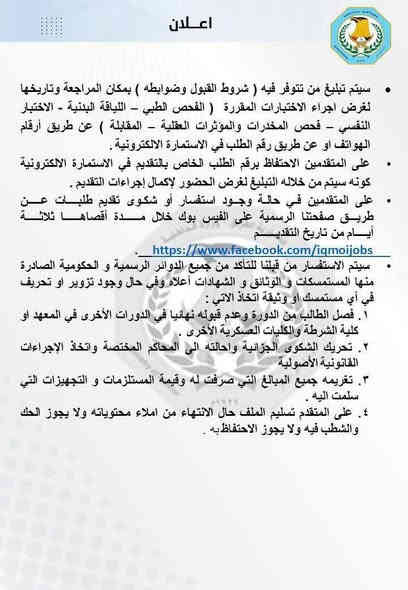 تم فتح التقديم
ضوابط وشروط القبول في الدورة (56) ضباط عالية

اهم تقديمات يقدمها مكتبنا
* حجز بطاقة وطنية
* حجز عقد زواج
* حجز جواز سفر
* حجز اجازة سوق
* تغير الاسماء والالقاب
* الكابون النفطي
* البيان السنوي للرعاية الاجتماعية
* اضافة ورفع الحجب للبطاقة التموين
* تقديم للامتحانات الخارجية
* هوية موسسة الشهداء واعفاء كمركي و البدل نقدي

كافة تقديمات تفتح من قبل الدولة يتم لدينا 
 
مكتبة الشهداء للحجز الالكتروني 

للتقديم مراسلة الصفحة او الاتصال
***********
