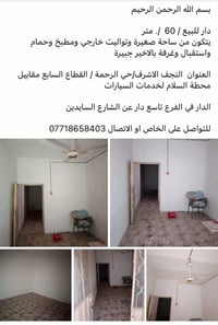 النجف الاشرف • حي الرحمة القطاع السابع • ٦٠م غرفتين