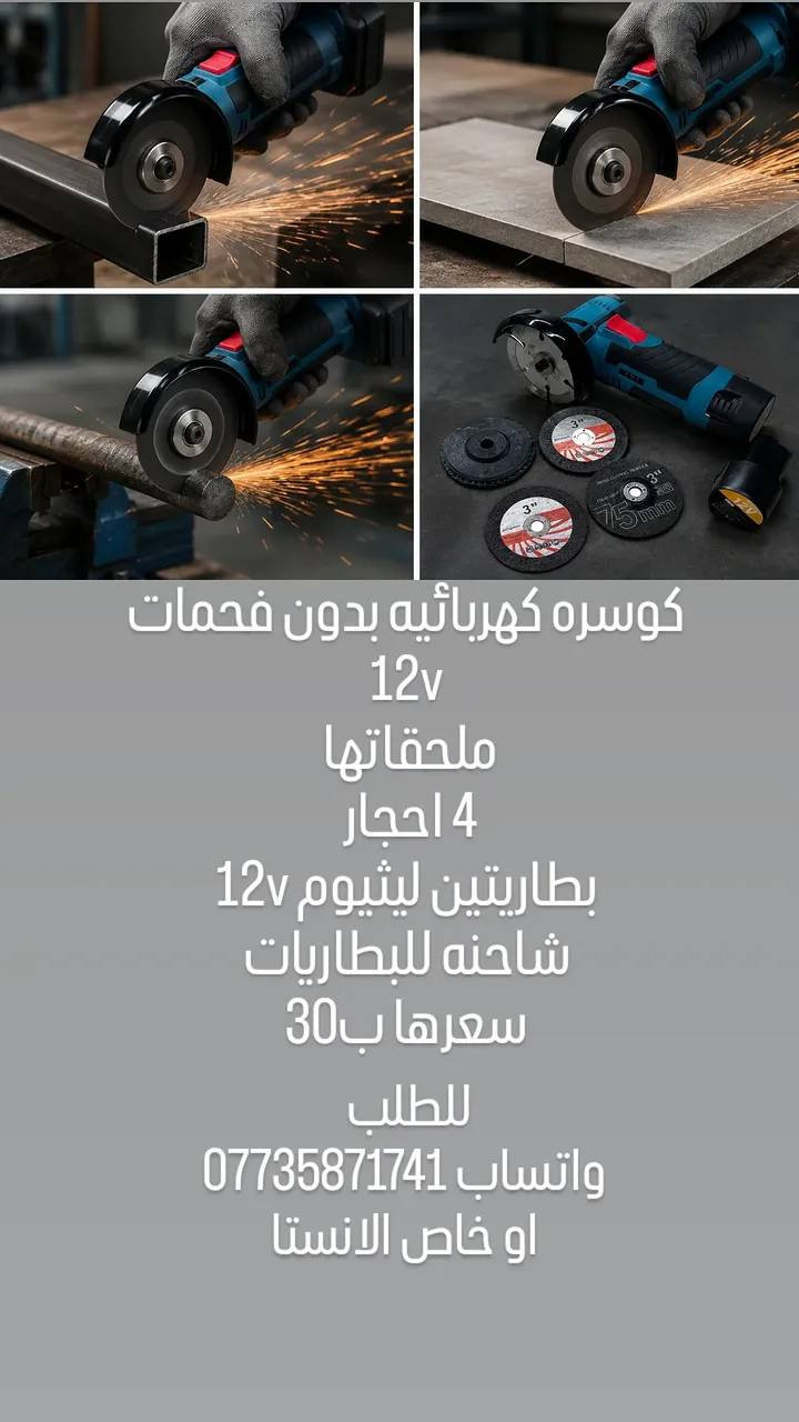 متوفر كلشي يخص الالكترونيات او الكشتات هذه لمحه بسيطه عن الالكترونيات والكشتات الموجوده راسل الصفحه او واتساب ***********
توصيل لجميع محافظات العراق
بغداد 3 الاف
باقي المحافظات 5 الاف
