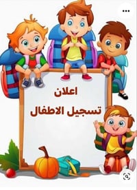 روضة الودق • تسجيل ٢٠٢٦/٢٠٢٧ • مستمسكات
