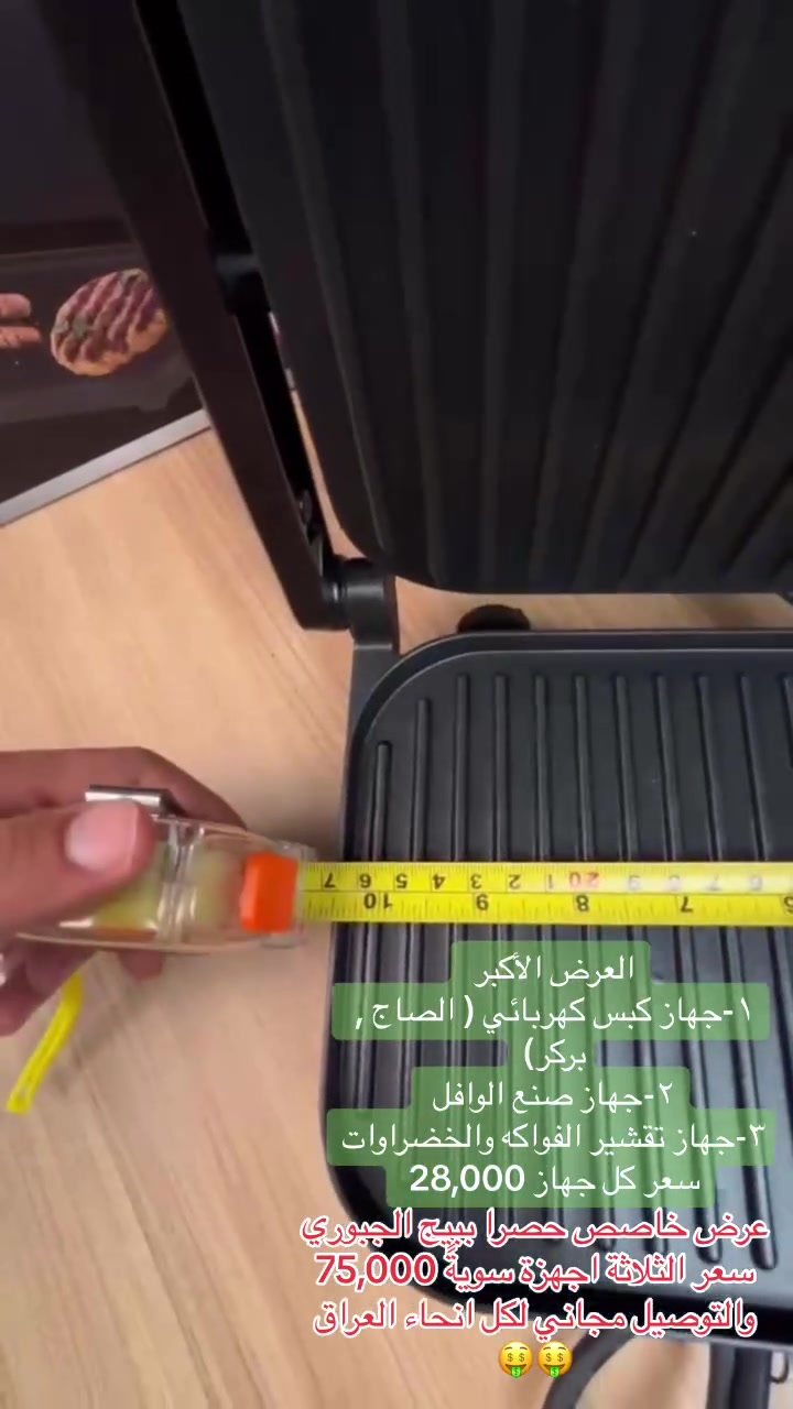عرض خاصص حصرا ببيج الجبوري
سعر الثلاثة اجهزة سويةً 75,000 
والتوصيل مجاني لكل انحاء العراق
🤑🤑
سعر كل جهاز ٢٨,٠٠٠ 
#اجهزة_كهربائية #مطاعم #مطابخ_حديثة #صاج #صاجية #الوافل #كريب #تقشير_الفواكه


**إذا كنت صاحب هذا الإعلان وتريد حذفه لأي سبب، رجاءا أرسل رسالة إلى الدعم الفني**