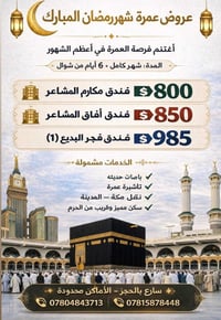 عمرة رمضان • مقاعد محدودة • مدينة حائل