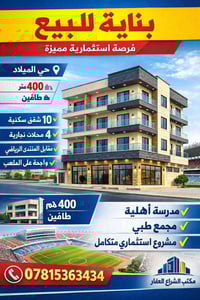 حي الميلاد • بناية استثمارية • ١٠ شقق ٤ محلات