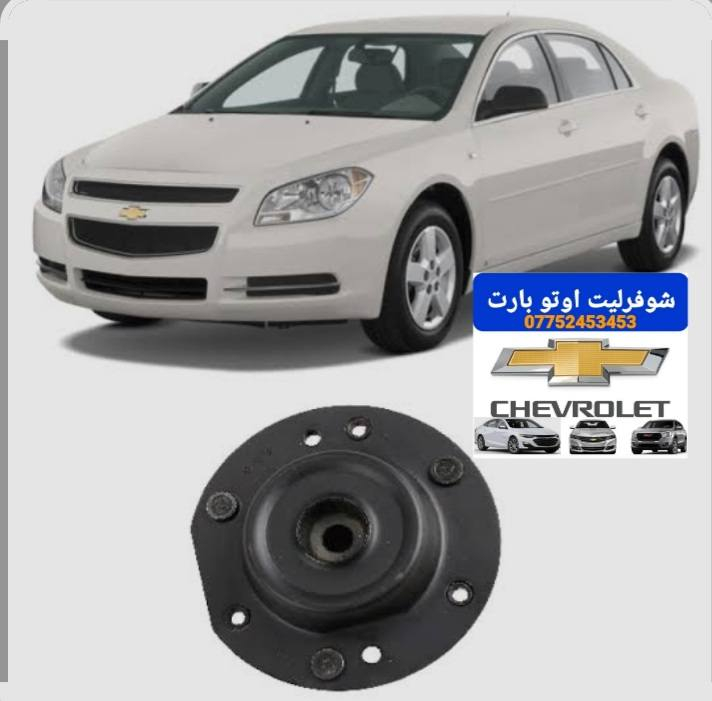 صدر امامي ماليبو 
2012-2006
عنوان بغداد الكاظمية شارع الأمريكي 
***********
توصيل جميع المحافضات
