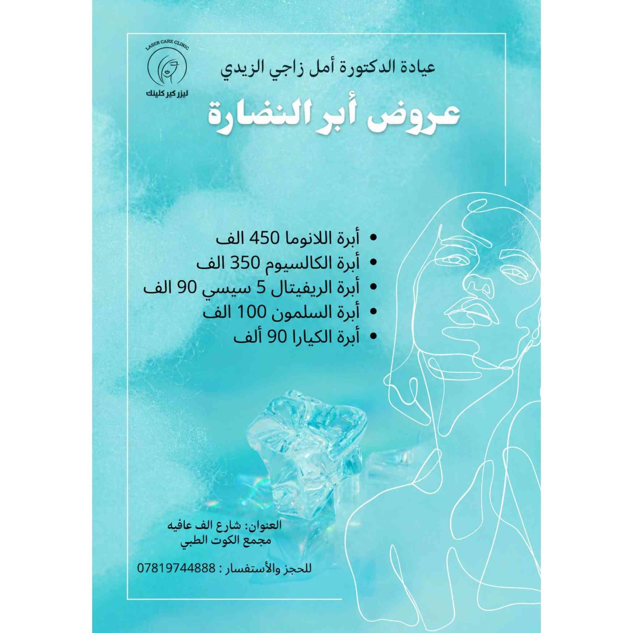 📢 عروض العيد مستمرة!
لدى عيادة الدكتورة أمل زاجي (جلدية - تناسلية - تجميل).
⏰ نهاية العرض: أول أيام العيد.
📍 العنوان: الكوت / شارع ألف عافية.
📱 رقم الحجز: ***********
#تجميل #ليزر #صحّة #عناية #ميزوثربي⁩
