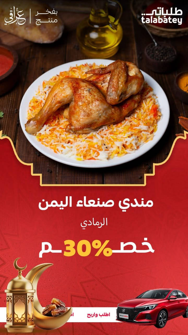 عروض رمضان في طلباتي ما تمزح! خصومات حقيقية على أشهر المطاعم.. الفطور صار أسهل وأرخص."
#طلباتي_عراقي ❤


**إذا كنت صاحب هذا الإعلان وتريد حذفه لأي سبب، رجاءا أرسل رسالة إلى الدعم الفني**