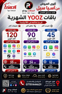 باقات آسيا سيل • عروض YOOZ • إنترنت آسيا سيل • دقائق آسيا سيل • باقات ...