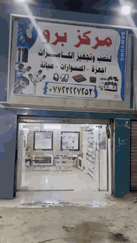 السلام عليكم
تم افتتاح مركز برو لتجهيز وتنصيب الكامرات 
الكرغوليه / مقابيل علوه سيد راضي 
للاستفسار المراسله خاص 
او الاتصال ***********
