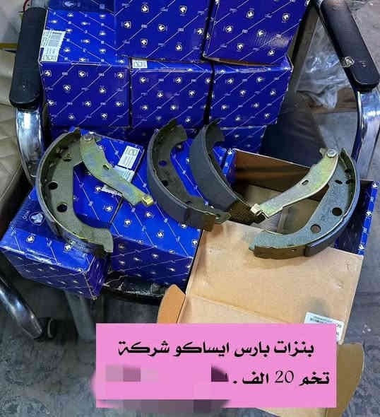يتوفر جميع قطع غيار الايراني اصلي وكالة باسعار مناسبه الشركه لايرانيه ***********
