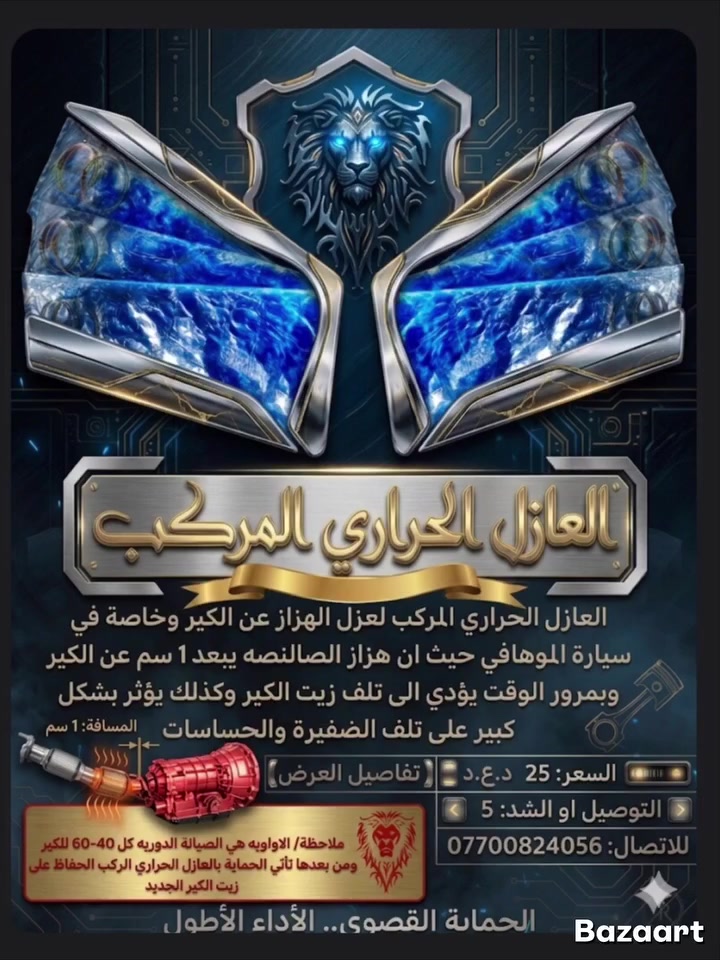 خليك هامل حمايه الگير وتمر السنين والهزاز يشوي الگير على نار هادئه لما توگف بيك السياره ؟!!

العازل الحراري المركب لا يتأثر ومقاوم الحراره وعاكس الحراره والاشعاع 
لعزل جميع الاسطح الساخنه ويستخدم في جميع المجالات  أبعاد وحده العزل المركب 60*20
السعر 25 
التوصيل 5
للاتصال ***********
