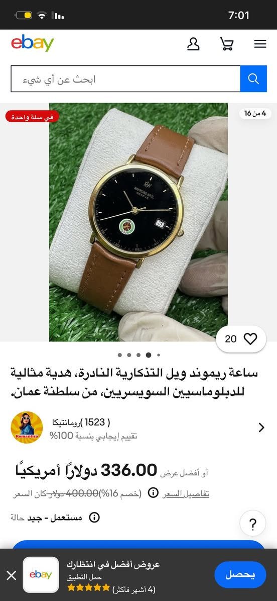 ساعة ريموند ويل التذكارية النادرة، هدية مثالية للدبلوماسيين السويسريين، من سلطنة عمان.
تغليف ذهب قطر31/35
سير مستبدل جلد اصلي
سعر90 الف يتوفر توصيل


**إذا كنت صاحب هذا الإعلان وتريد حذفه لأي سبب، رجاءا أرسل رسالة إلى الدعم الفني**