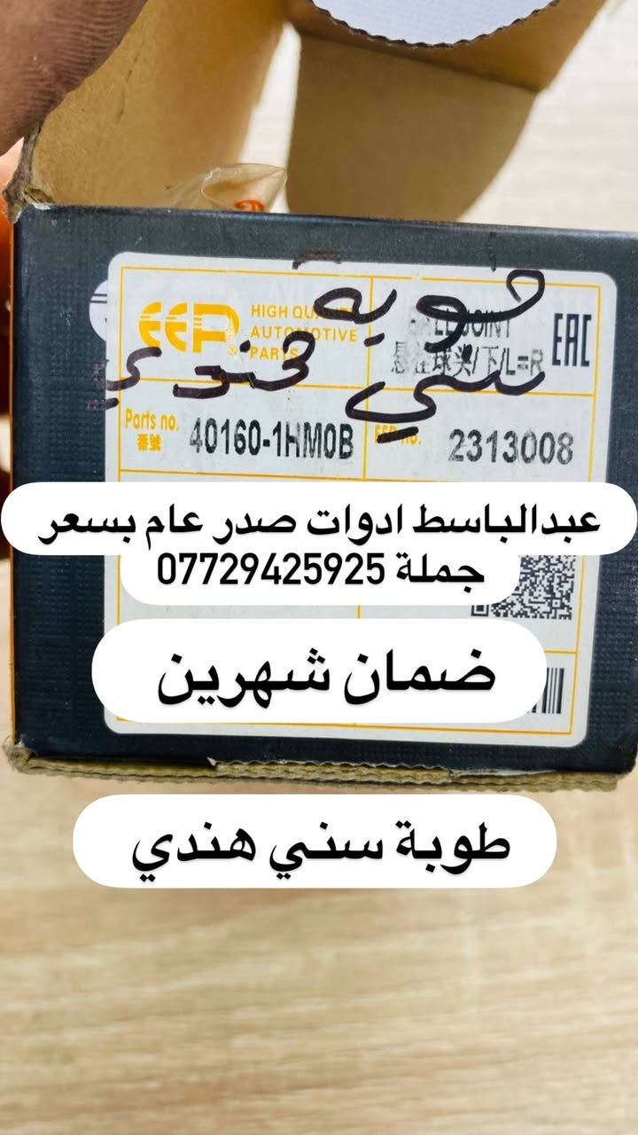 عبدالباسط ادوات صدر عام  : كوري ايراني صيني ياباني أمريكي
((بسعر الجمله ))) ((( انسب الاسعار فتح صدر )))
يتوفر صدر لسيارات:( سوناتا ) ( النترا ) ( اكسنت ) 
( سنتافيا ) ( سورنتو ) ( توسان ) ( اسبورتج  ) ( اوبترا ) ( سني هندي )  ( شيري BYD ) ( كيو كيو ) ( تيكو ) ( صول ) ( اوبتما ) ( شيري كوين ) ( كورلا ) ( تيدة ) ( افلاونزا تو ويل) ( سايبا ) ( سمند ) ( طيبه ) ( روئ ) ( فوتون ) ( اسبكترا ) ( لانسر ) ( ريو ) ( ماهافي ) ( افيو ) ( بيكانتو ) ( بيكاتشو ) (سني ) ( فورتي ) ( سيراتو ) ( كامري ) ( فيرنة ) ( مكزما ) ( دايو ) ( سنترا ) ( لاريدو ) (كادنزة ) ( كارنز ) ( شيري A5 ) 

         يتوفر خدمه توصيل كافه المحافظات ٥ الف 

 عبدالباسط ادوات صدر : رقم الهاتف ☎️: *********** 
عماد الحداد صدر عام   : رقم الهاتف ☎️ : ‭*********** 

عماد الحداد 
فتح صدر امامي عام كوري ٥٠ الف مع ميزانية وبلنص 
وكامل انواع السيارات انسب الاسعار 

العنوان:بغداد/تقاطع البنوك / نادي النفط / محل عبدالباسط
