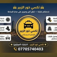 ​🚖 تكسي خور الزبير 🚖 خدمتكم غايتنا — تنقل آمن ومريح على مدار الساعة  ​...