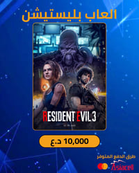 رزدنت ايفل ٣ • حسابات رسمية • ضمان مدى الحياة