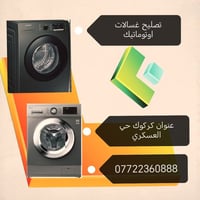 تصليح غسالات • كركوك حي العسكري • خدمة بالبيت