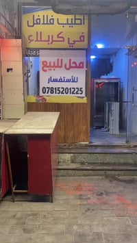 محل للبيع • محل شغال • كربلاء