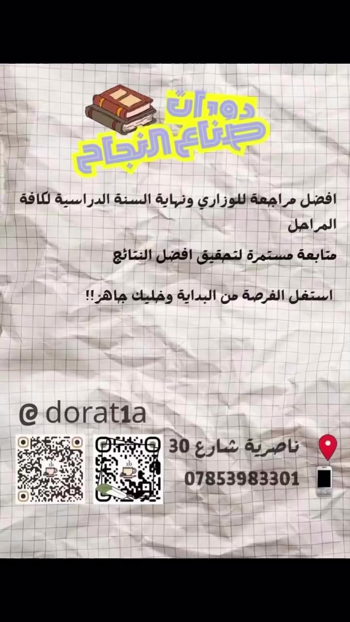 🚀🌟دورات صُنّاع النجاح
ابدأ طريقك نحو التفوق والتميّز ✨

📍 العنوان: الناصرية – شارع 30
📞 للاستفسار والتسجيل: ***********

📚 شرح مبسّط + متابعة مستمرة + نتائج مضمونة بإذن الله

لا تنتظر الفرصة… اصنعها بنفسك 💯 

#instagram #ناصرية #iraq #دورات #explorar
