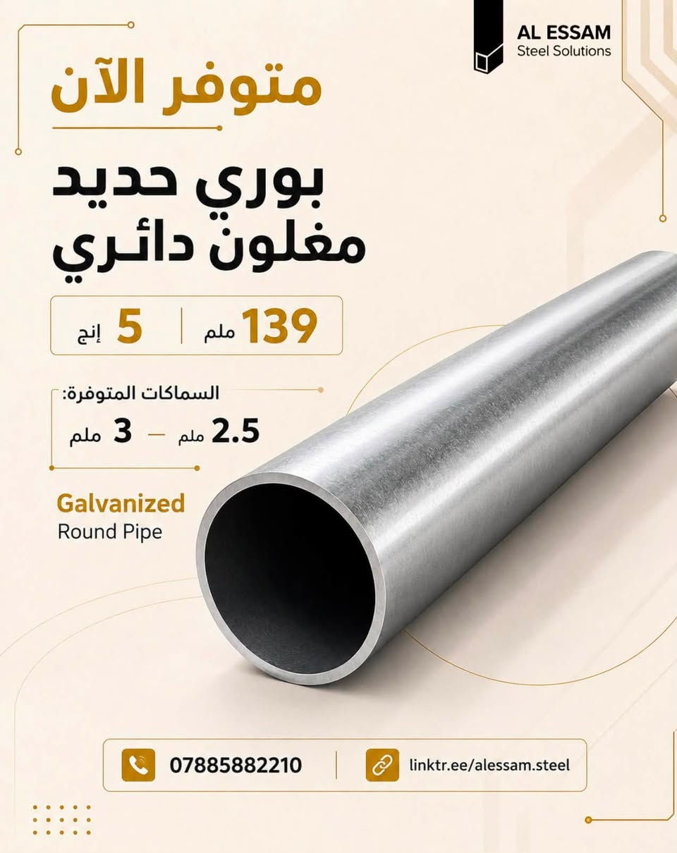 تنوع يواكب احتياجاتكم.. بتشكيلة واسعة من المنتجات الحديدية المصممة لتلبية متطلبات البناء والصناعة بجودة ومتانة ودقة عالية 

بغداد الشيخ عمر
تقاطع باجة الحاتي - داخل مجمع السباع

للطلب والاستفسار:
***********
linktr.ee/alessam.steel
تصفح المزيد من منتجاتنا عبر الرابط أعلاه
