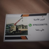 كرين للاجره