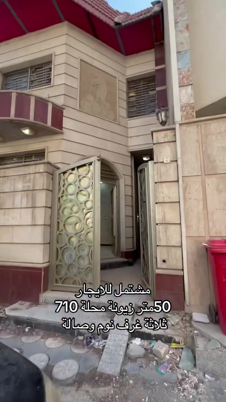 #بيت_للأيجار في زيونة 710

المساحة 05متر 

يحتوي على ثلاثة طوابق 

 يتكون من ثلاثة غرف نوم ومطبخ وصالة ومدخلين وصحيات عدد 2 ومنور وسطح 

#تفاصيل أكثر داخل الفديو 🔻

☎️☎️
لمعرفة باقي التفاصيل يرجى الاتصال
*********** واتساب اتصال 
*********** اتصال 

#في_حال_عدم_الرد_على_الاتصال_قم_بأرسال_رسالة_نصية_عبر_الواتساب_في_حال_أستفسار_عن_عرض_أو_طلب_عرض

#نستقبل_جميع_عروضكم_البيع_والايجار

#يوجد_لدينا_عروض_مميزة_في_كافة_أنحاء_زيونة_بيع_أيجار_شراء_قطع_أراضي

#متابعة_الصفحة_للأستفادة_من_العروض_الجديدة

#الشرق #الأوسط _أختياركم_الافضل
