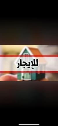 دار للأيجار 150 متر / البلديات طابق واحد  كراج حديقه صحيات خارجيه  مطب...