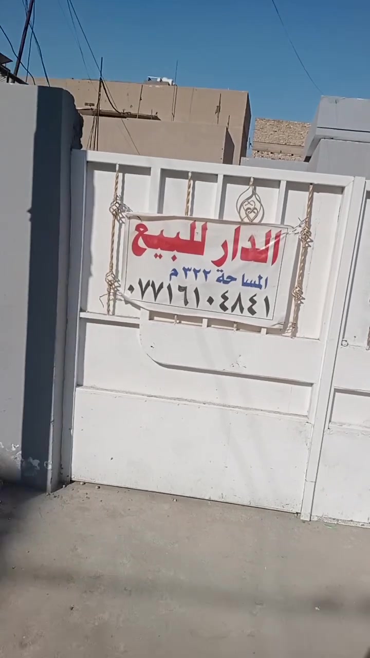 بيت مساحته ٣٢٢ متر الموقع الكمالية شارع ٧٠ مقابل مدرسة المعارف الأهلية سند طابو صرف رسمي باسمي يحتوي البيت على كراج يتسع ٣ سيارات الطابق الأرضي هول واستقبال ومطبخ كبير وغرفتين نوم مع مجموعة صحيات داخلية وخارجية ويوجد منور يحيط بالبيت اما الطابق الثاني يحتوي على ثلاثة غرف نوم ومجموعة صحيات للاتصال واتساب  ***********
