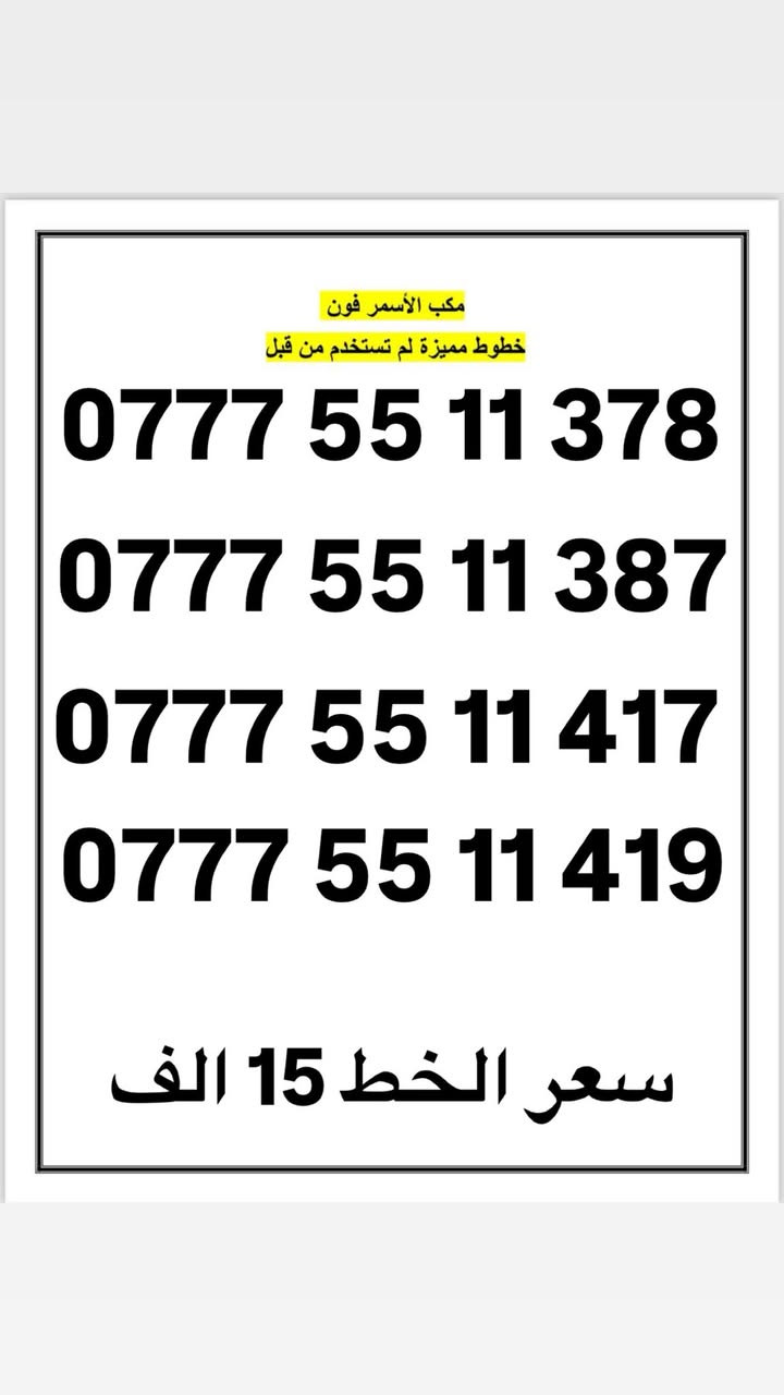 مكتب الاسمر فون الوكيل الرسمي لشركة اسيا وزين
خطوط مميزة ❤️ ترويج حسابات الفيس وانستا وتيك توك 
استبدال الخطوط التالفة والمفقودة
***********
