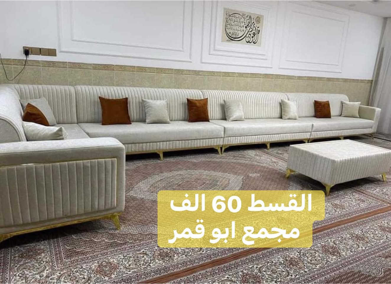 الاقساط  يمنا بدون مقدمه وبسعر النقد بدون تحميل ✨ عرض خاص 🥰  كله بلوك
احجز الآن ديوان حرف L بـ 10 مقاعد + 4 كوشات هدية فقط بسعر 500,000 الف دينار!

📌 رقم الهاتف: ***********
***********
او زياره موقعنا الرمادي تأميم قادسيه أولى قرب محطه كهرباء 
وقرب جامع سيدنا معاذ بن جبل

🔹 تصميم أنيق: مقعد بلوك أسود مع خشب جام روسي فاخر
🔹 خدمة توصيل متوفرة بغداد وجميع محافظات العراق بأسعار مناسبة

⚡ لا تفوت الفرصة.. الكمية محدودة! ⚡

وهاي صفحتنا ع تيكتوك. بيها كافه العروض

https://www.tiktok.com/@mohammadalaubaidi?_r=1&_t=ZS-93kHwvrYX5w
