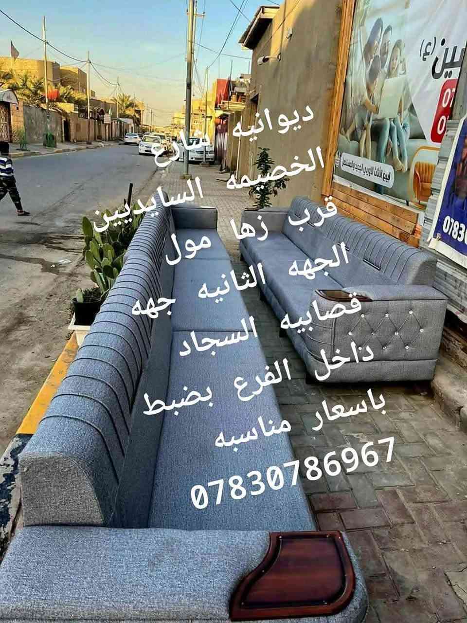 دواويين تسكام جميع القياسات والالوان باسعار مناسبه ديوانيه شارع الخصيمه السايديين قرب زها مول الجهه الثانيه جهه قصابيه السجاد داخل الفرع بضبط ***********
