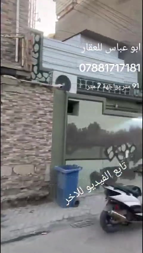 بيت ٩١ متر للبيع طابو ملك صرف سكني الزعفرانية شارع الوازاة نهاية الشارع قرب مدرسة السلام واجهة ٧ متر بيت طابقيين استقبال ومطبخ وغرفة نوم وهول داخلي وصحيات خارجية وداخلية الطابق الثاني ثلاث غرف نوم وصالة صغيره وصحيات وبالكون البيت قريب علشارع سدة الجنابات شارع دائرة الكهرباء / لباقي التفاصيل والسعر التواصل على الارقام التالية  *********** وتساب ابو عباس للعقار
