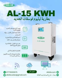 ⁨ ⁨  بطارية ليثيوم فوسفات الحديد 15Kw من شركة الاولى   المواصفات داخل ...
