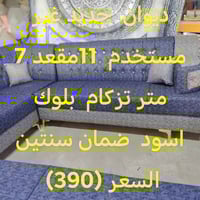 كنب ١١ مقعد • بلوك اسود • ضمان سنتين