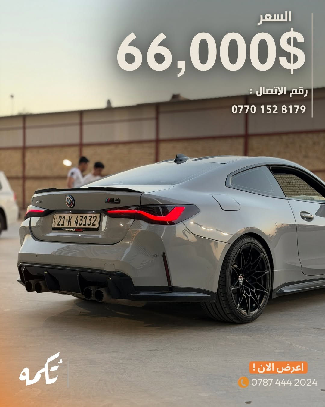 سيارة تُكمه رقم “287” 🧡

للبيع :
BMW M4 COMPETITION 
وارد امريكي - 2022 -17,000MILE

السعر : 
66,000$ فقط.

 : ارقام مالك السيارة 
***********

ملاحظة : يتحمل تُكمه مسؤولية ما تم طرحه فقط ❗️
لعرض سيارتك للبيع في تُكمه 🧡
تواصل معنا عبر الرقم :
***********
أو
أملئئ الفورم المُثبت بالبايو ليتم الحجز مباشرة 📝

بدوسة دُكمه ، يوصلك تُكمه 🧡
#للبيع #سيارات #تكمه
