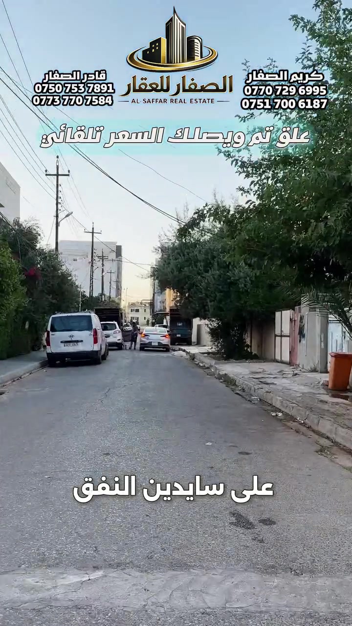 علق تم ويصلك السعر تلقائي

دار بحساب ارض للبيع .. في حي المهندسين
📍قرب سايدين نفق الجامعة - قرب متوسطة الحدباء

- مساحة 183م ركن.. واجهة 12.20م عمق 15م

اتجاه قبلة .. سكني شرط التحويل

للاستفسار اكثر يرجى الاتصال على الارقام التالية   
*********** -قادر الصفار - *********** 
*********** - كريم الصفار - ***********
 
او مراجعة (الصفار للعقار) الكائن في  
حي المزارع - مدخل الـ95 - عمارة گرگا
