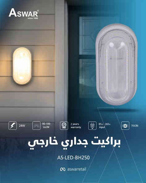 إنارة خارجية مميزة راح تخلي بيتك اكثر جمال وتميز 😎
وفرنالك البراكيت الجداري الخارجي، الّي يتميز بـ: 

‏🔹LEDs ذو جودة وكفاءة عالية.
🔹يتوفر بقدرات مختلفة تبدأ من 20W لغاية 28W.
🔹يتوفر البراكيت باللون الأسود والأبيض.
🔹قابلية تشتيت عالية للحرارة.
🔹يتوفر بلون إضاءة (أبيض 6500K، شمسي 3000K)
🔹يعمل ضمن رينج فولتية (85v-265v) أي يعمل مع جميع التغيرات الحاصلة بالفولتية.
🔹 ضمان إستبدال لمدة سنتين من تاريخ الشراء.

اطلبها الآن وأستمتع بأماكن خارجية مشرقة.

نحيطكم علمًا بوجود أسعار خاصة للموزعين وأصحاب المحلات التجارية.
 🔘 عناوين وأرقام مراكز بيع منتجات الإلكترونيات 🔘
شركة أسوار
بغداد – بغداد الجديدة – الشارع العام – قرب معجنات الفراشة – مقابل جواهر مول
📞 *********** – *********** – *********** – ***********
